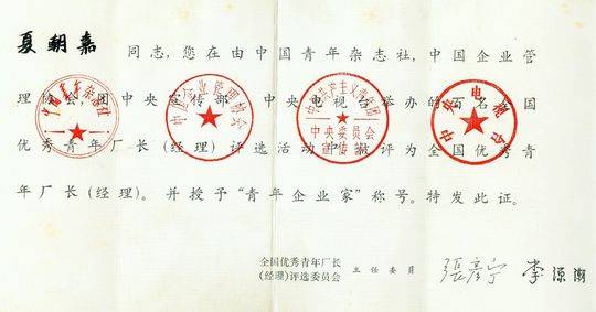 “咬定”32字印刷廠(chǎng)崛起，夏朝嘉當選“全國首屆十大青年企業(yè)家”