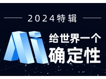 2024原創(chuàng  )特輯：AI 給世界一個(gè)確定性